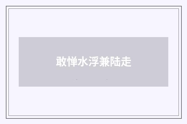 敢惮水浮兼陆走