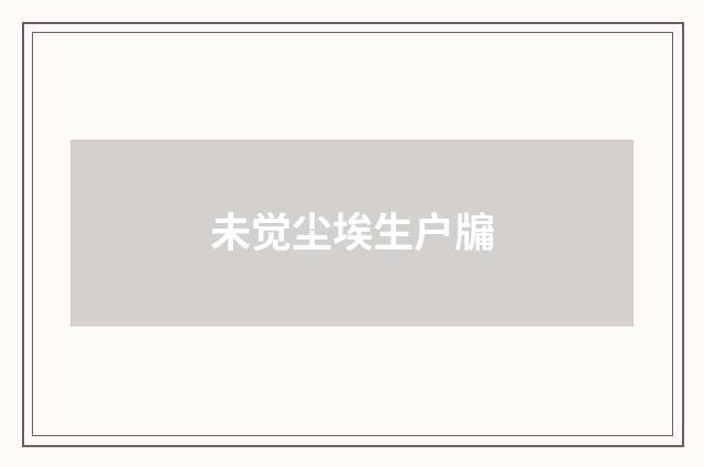 未觉尘埃生户牖