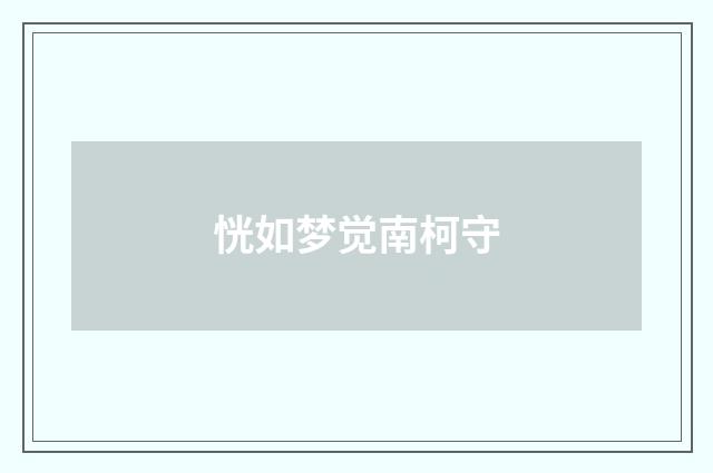 恍如梦觉南柯守