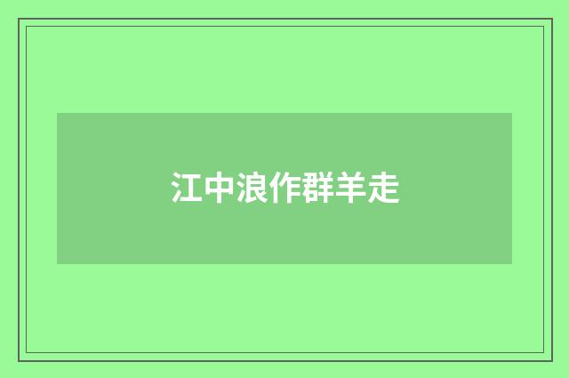 江中浪作群羊走