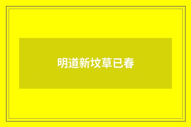 明道新坟草已春
