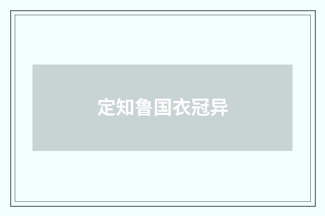 定知鲁国衣冠异