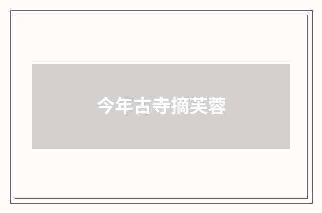 今年古寺摘芙蓉