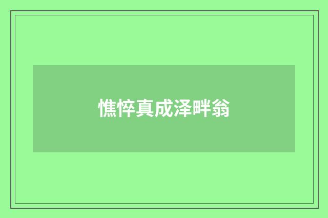 憔悴真成泽畔翁