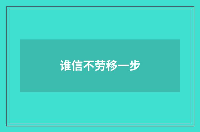 谁信不劳移一步