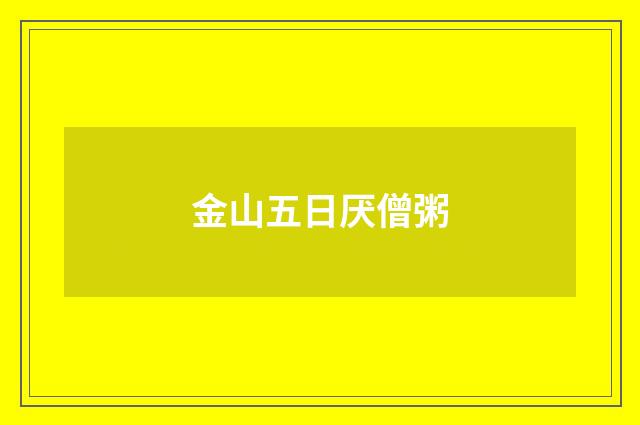 金山五日厌僧粥