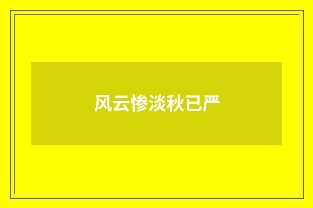 风云惨淡秋已严