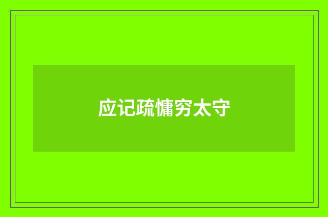 应记疏慵穷太守