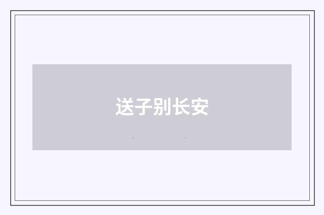 送子别长安