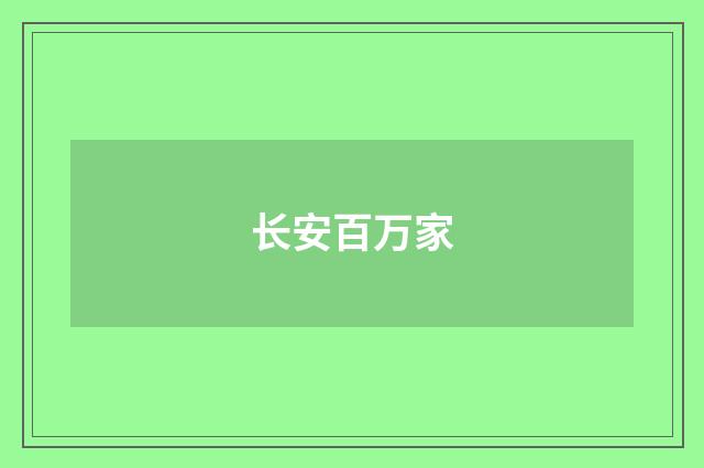 长安百万家