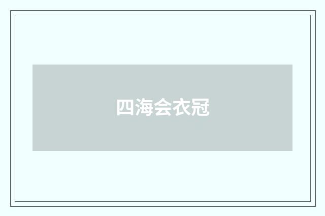 四海会衣冠