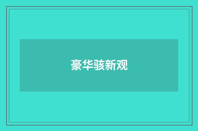 豪华骇新观