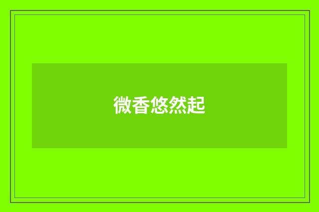 微香悠然起