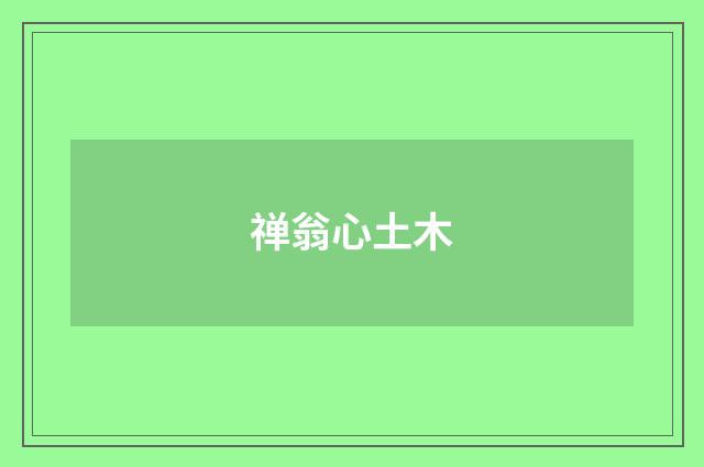 禅翁心土木