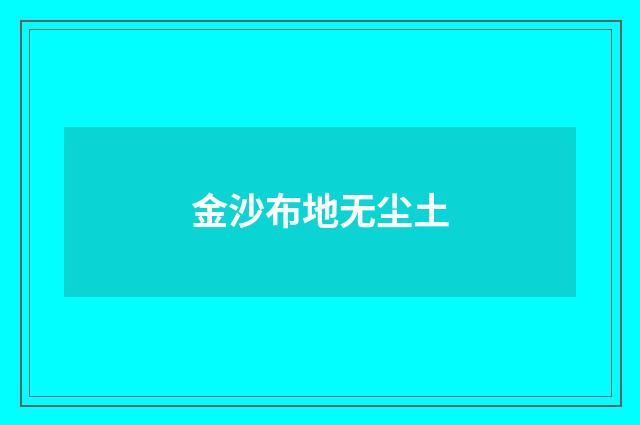 金沙布地无尘土