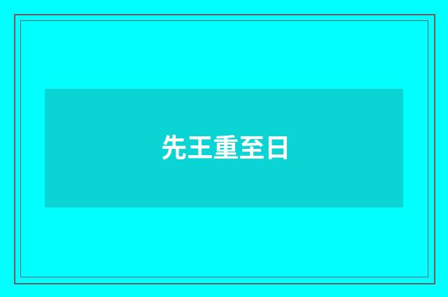 先王重至日