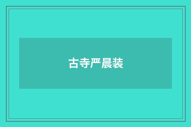 古寺严晨装