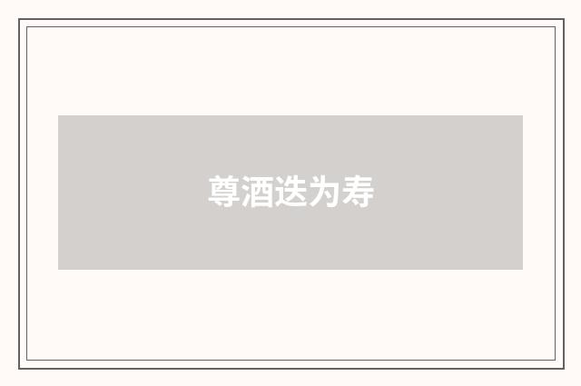 尊酒迭为寿