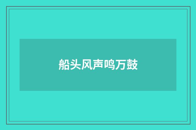 船头风声鸣万鼓