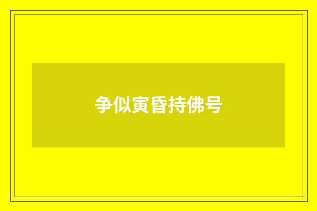 争似寅昏持佛号