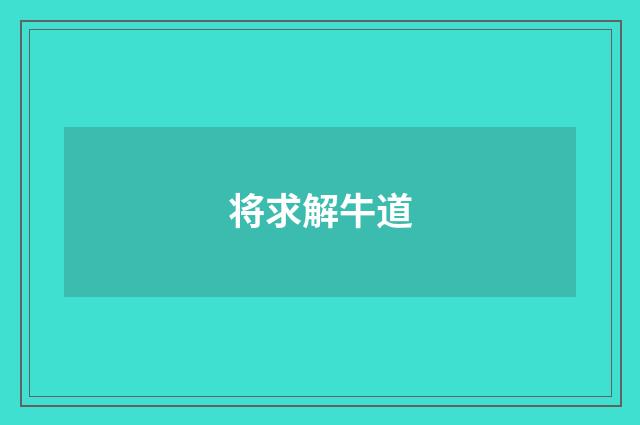 将求解牛道