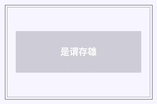 是谓存雄