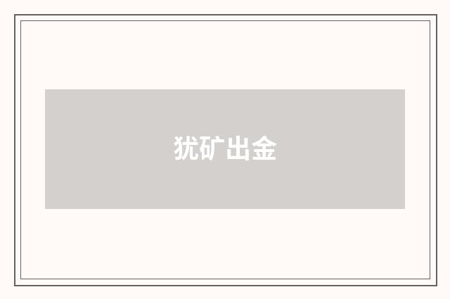 犹矿出金