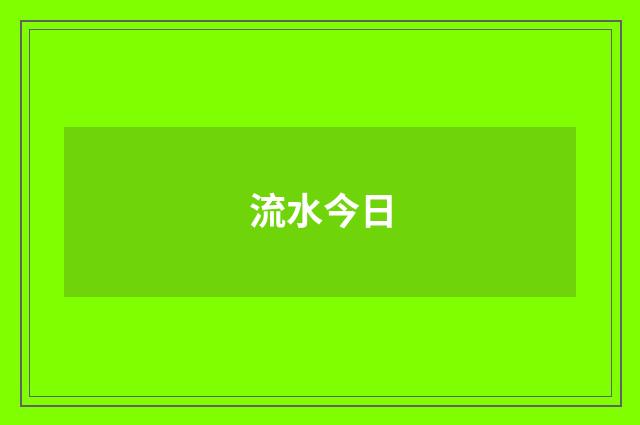 流水今日