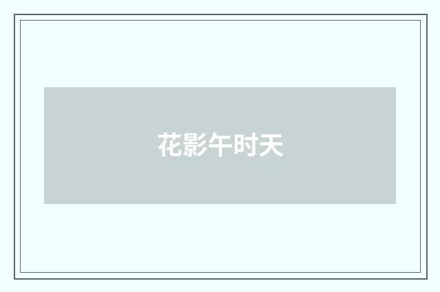 花影午时天