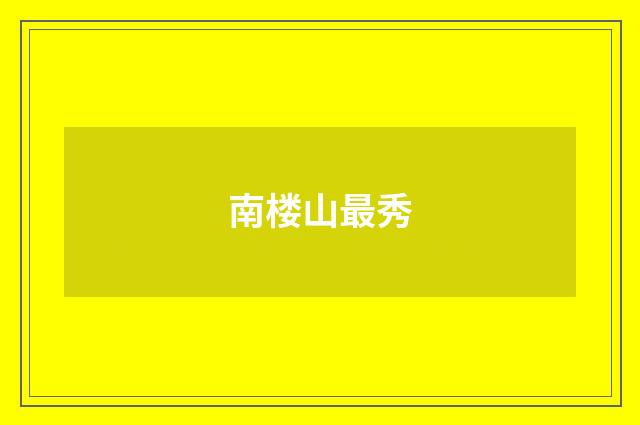 南楼山最秀
