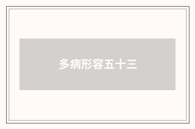 多病形容五十三