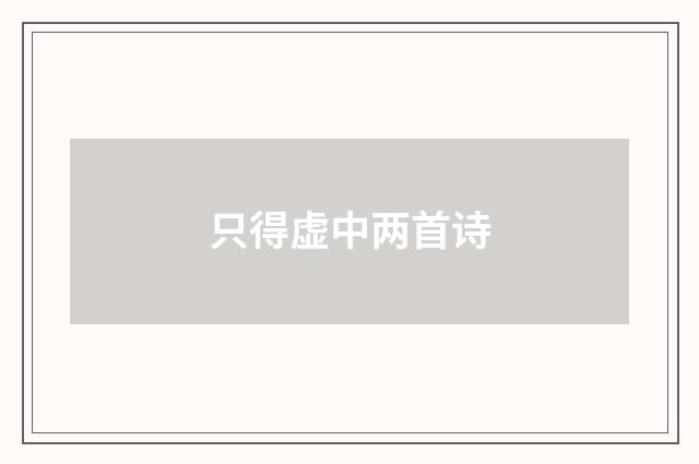 只得虚中两首诗