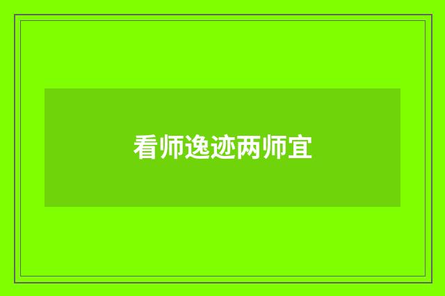 看师逸迹两师宜