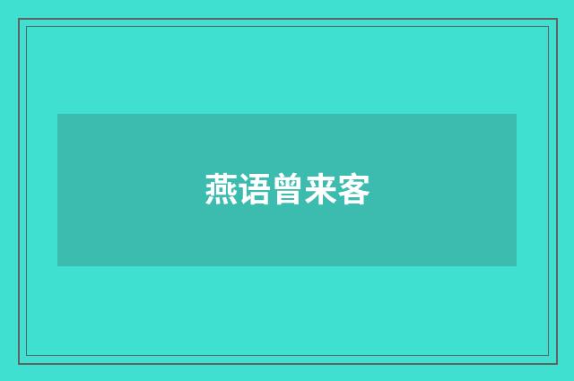 燕语曾来客