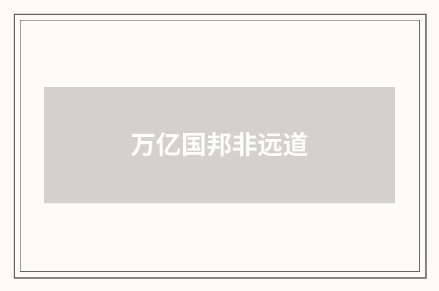 万亿国邦非远道