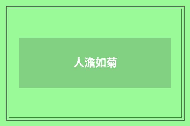 人澹如菊
