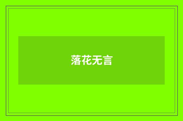 落花无言