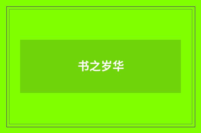 书之岁华