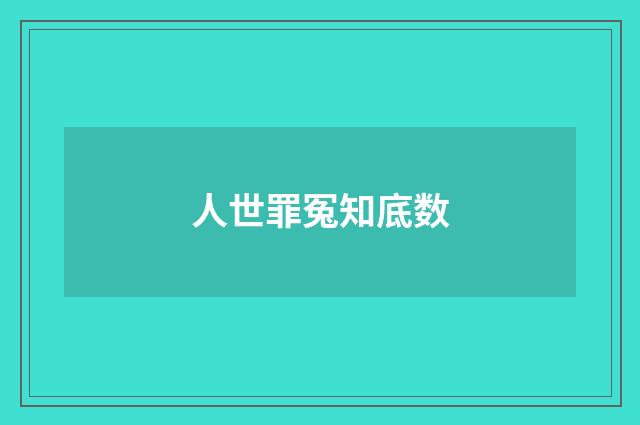 人世罪冤知底数