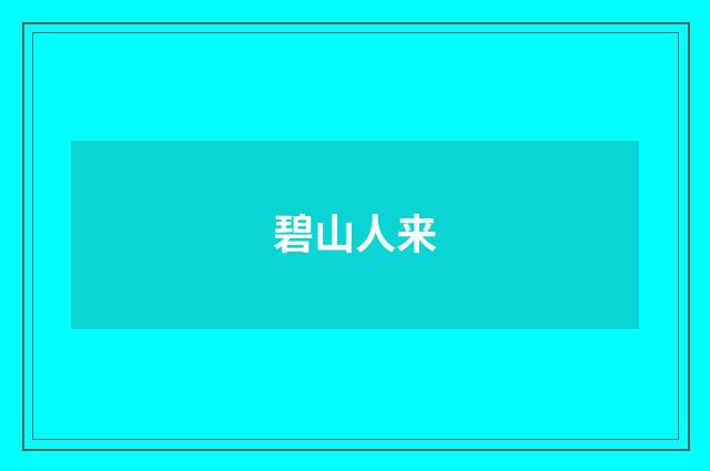 碧山人来