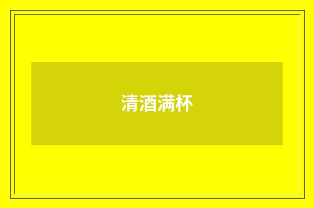 清酒满杯