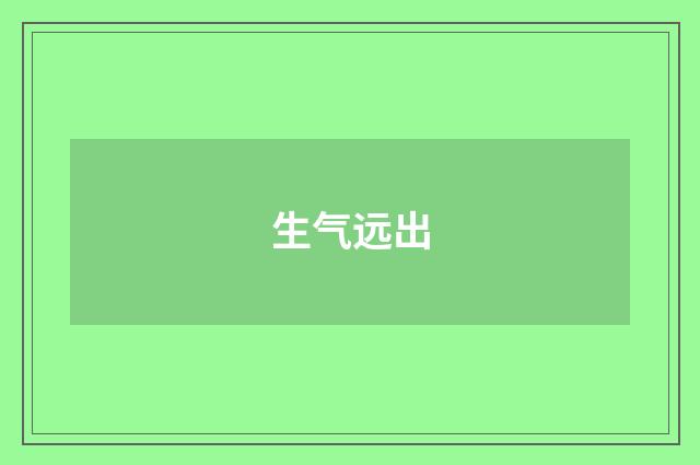 生气远出