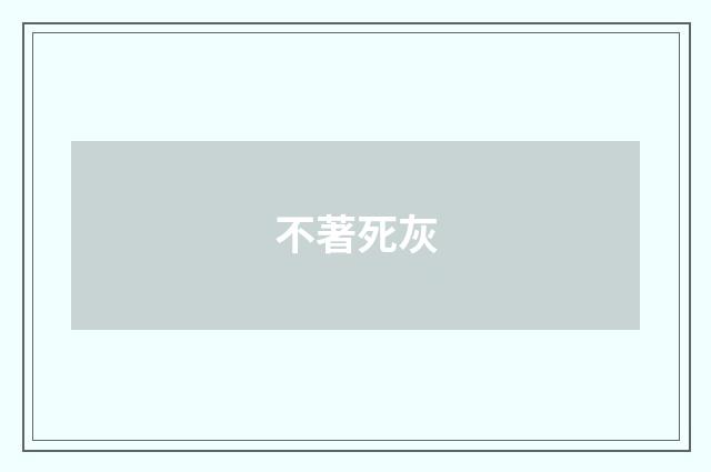 不著死灰