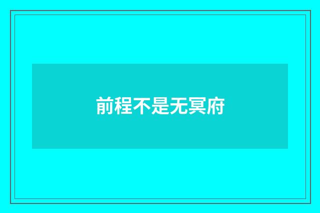 前程不是无冥府
