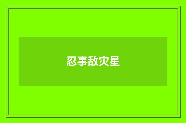 忍事敌灾星