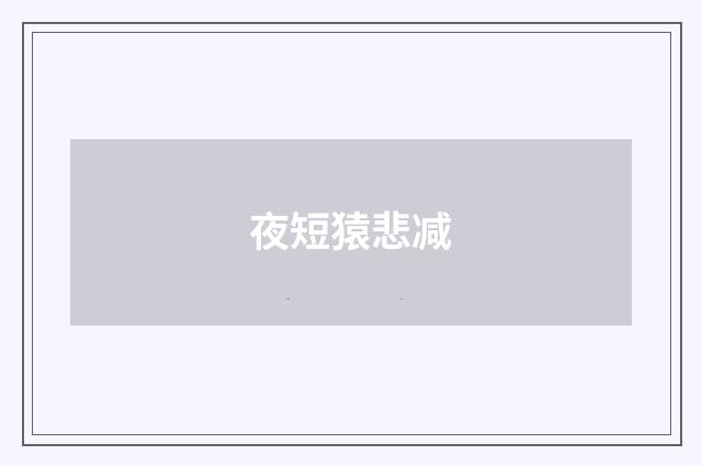夜短猿悲减