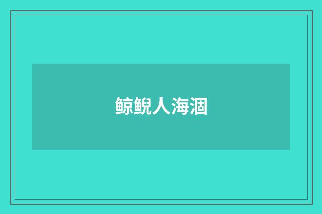 鲸鲵人海涸
