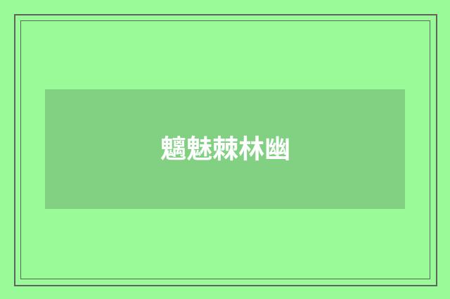 魑魅棘林幽