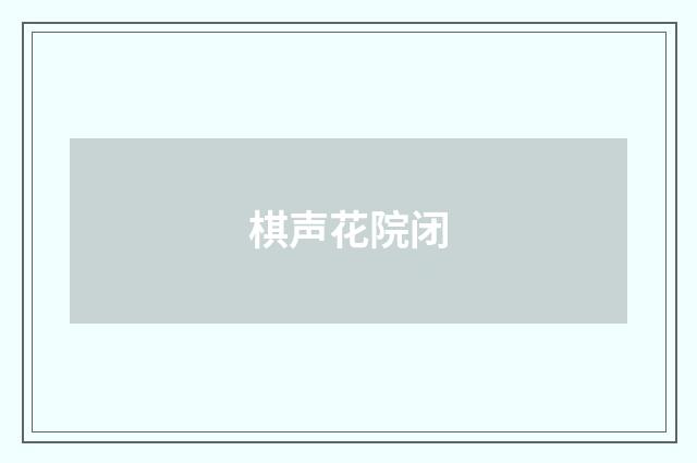 棋声花院闭