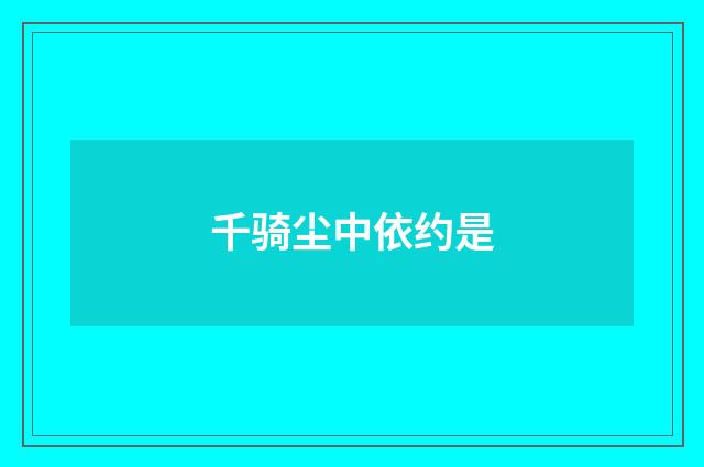 千骑尘中依约是
